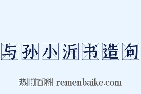 与孙小沂书造句是什么意思的图片